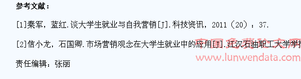 浅谈市场营销观念在大学生就业中的运用