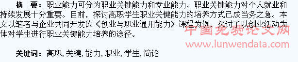 高职学生职业关键能力培养简论