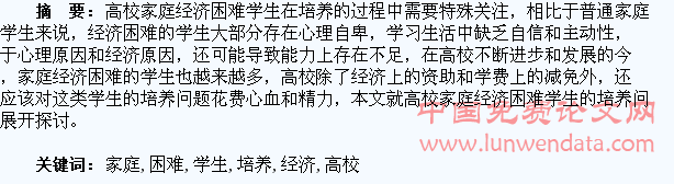 浅谈高校家庭经济困难学生的培养
