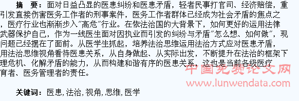 培养医学生用法治思维视角看待医患关系