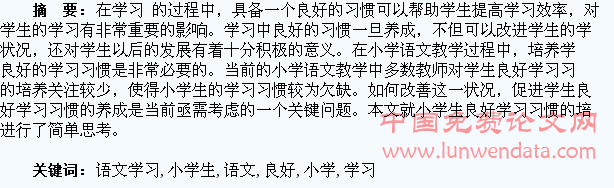 培养小学生良好语文学习习惯的思考