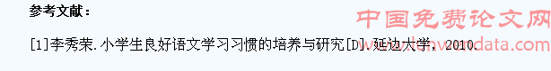 培养小学生良好语文学习习惯的思考