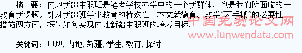 关于内地新疆中职学生教育“两手抓”的探讨