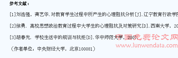 高校思想政治教育过程中大学生心理阻抗及对策研究