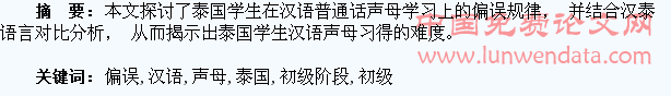汉语学习初级阶段泰国学生声母发音偏误分析