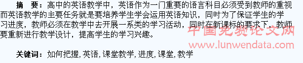 英语课堂教学中如何把握学生的学习进度