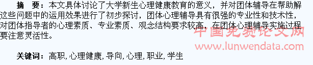 以职业为导向的高职学生心理健康教育