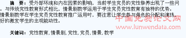 浅析情景剧教学在学生党员党性教育中的运用