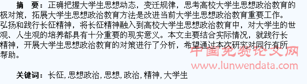 践行长征精神 开展大学生思想政治教育