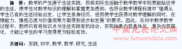 初中数学生活化教学实践的研究