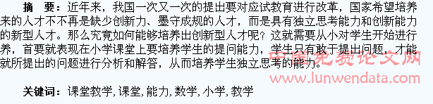 小学数学课堂教学中对学生提问能力的培养