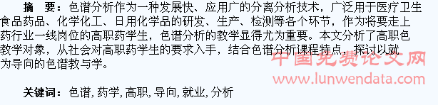 以就业为导向的高职药学生色谱分析教与学