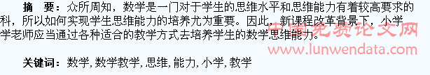 浅析小学数学教学如何培养学生数学思维能力
