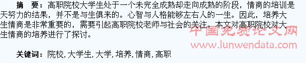 浅谈高职院校大学生情商培养