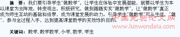 在小学数学教学中要倡导学生“做数学”