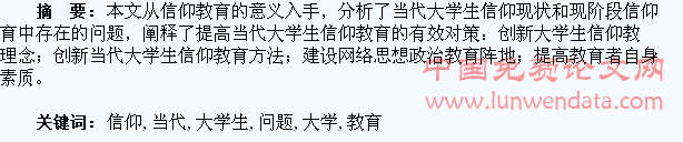 当代大学生信仰教育问题探究
