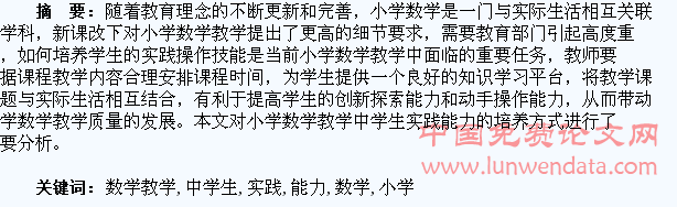 浅谈小学数学教学中学生实践能力的培养