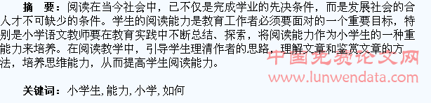 浅谈如何培养小学生的阅读能力