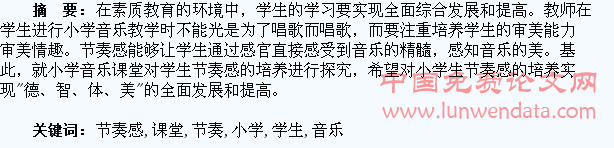 小学音乐课堂对学生节奏感的培养