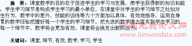 关注学生学习细节,促进课堂有效教学