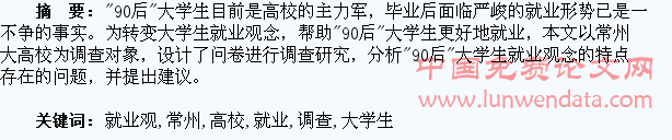 常州高校90后大学生就业观念调查与分析