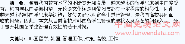 高校韩国留学生管理工作的开展对策浅议