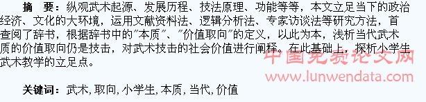 当代武术本质价值取向对小学生武术教学影响探析
