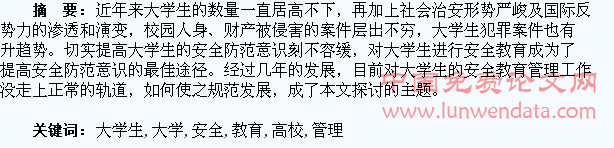浅谈新时期高校大学生安全教育管理