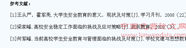 浅谈新时期高校大学生安全教育管理