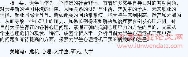 大学生心理危机干预研究