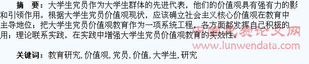 大学生党员价值观教育研究