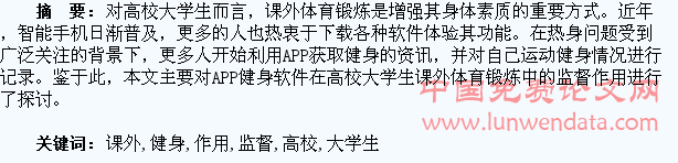 APP健身软件在高校大学生课外体育锻炼的监督作用刍议