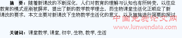 初中生物课堂教学生活化探讨