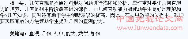 浅谈如何在初中数学中培养学生几何直观能力