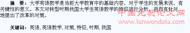 转型时期我国大学生英语教学特征和对策