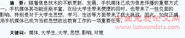 手机媒体对大学生思想政治教育的负面影响及其对策研究