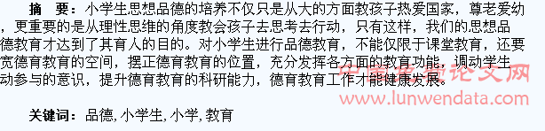 浅谈小学生品德教育