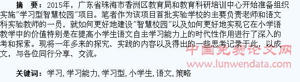 利用“学习型智慧校园”平台,提高小学生语文自主学习能力的策略探究