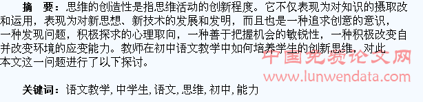 探讨初中语文教学中学生创新思维能力的培养