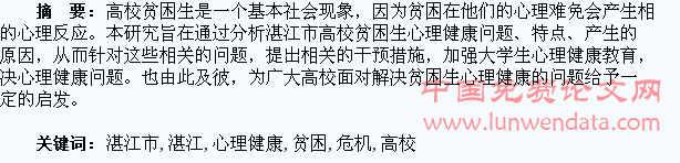 湛江市高校贫困大学生心理健康及危机干预研究