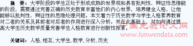 历史教学和大学生人格教育相互关系分析