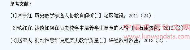 历史教学和大学生人格教育相互关系分析