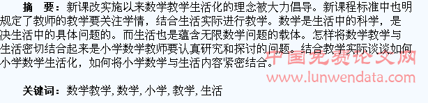 小学数学教学生活化的探索
