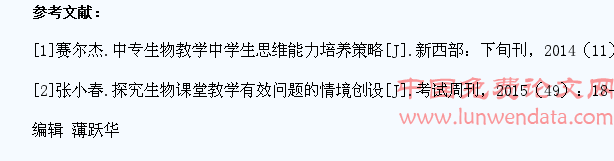 中专生物教学中学生思维能力的培养策略