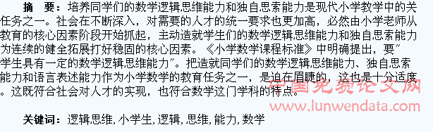 浅谈怎样培养小学生数学逻辑思维能力