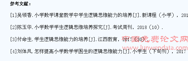 浅谈怎样培养小学生数学逻辑思维能力