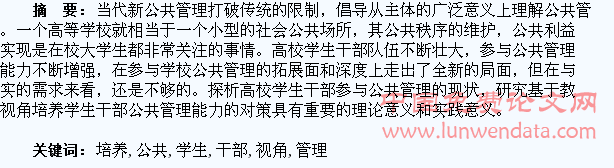 基于教育视角培养高校学生干部的公共管理能力