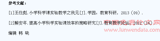 呼唤小学生科学求知欲的小学自然课实验研究