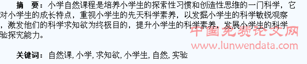 呼唤小学生科学求知欲的小学自然课实验研究