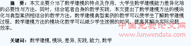 大学生数学建模能力差异化培养与模块化教学实践
